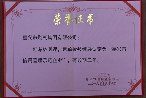 嘉燃集團續(xù)展獲得嘉興市信用管理示范企業(yè)榮譽稱號.JPG 嘉燃集團續(xù)展獲得嘉興市信用管理示范企業(yè)榮譽稱號.JPG
