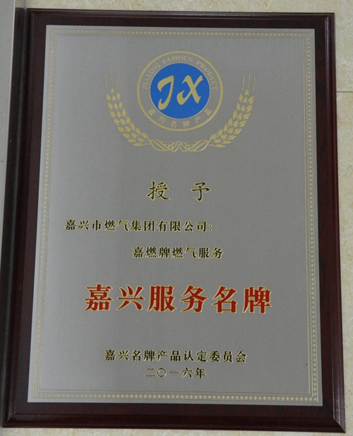 嘉興服務業(yè)名牌2016年.JPG 嘉興服務業(yè)名牌2016年.JPG